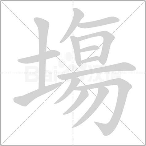 14劃 的字